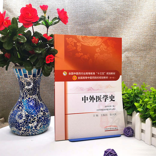 中外医学史 新世纪第3三版 全国高等中医药院校规划教材 第十10版 本科教材 王振国 张大庆主编 中国中医药出版社供中西医临床医学 商品图4