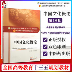 中国文化概论 全国高等中医药院校规划教材 第10十版 刘更生主编 本科教材供中医学针灸推拿学中药学中西医临床医学等专业用中医药