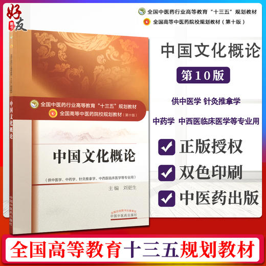 中国文化概论 全国高等中医药院校规划教材 第10十版 刘更生主编 本科教材供中医学针灸推拿学中药学中西医临床医学等专业用中医药 商品图0