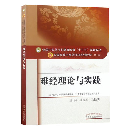 难经理论与实践 十三五规划教材 孙理军 马铁明主编 中国中医药出版社9787513239592 商品图2
