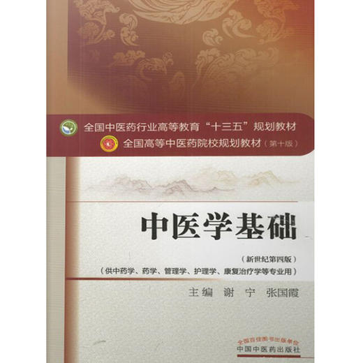 中医学基础 新世纪第4四版 全国高等中医药院校规划教材 第十10版 谢宁张国霞主编 中国中医药出版社供中药学管理学护理学等专业用 商品图4