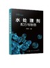 水处理剂配方与制备（水处理剂生产加工技术书籍） 商品缩略图0