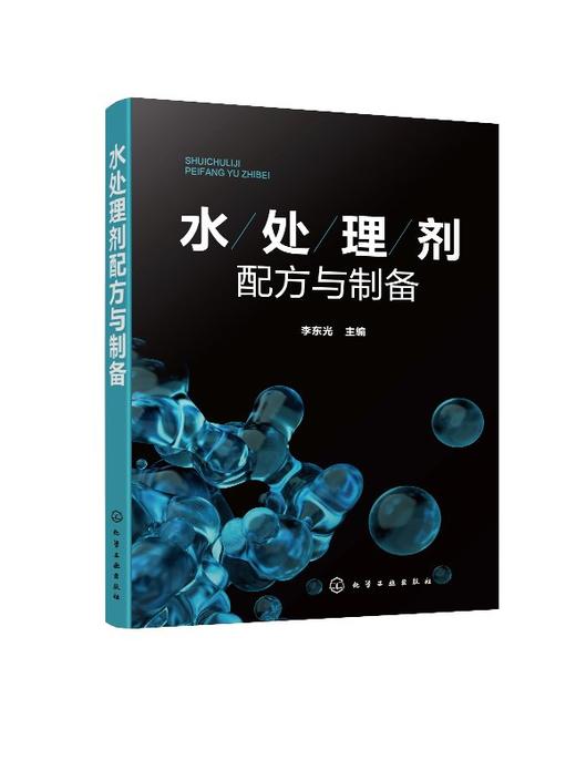 水处理剂配方与制备（水处理剂生产加工技术书籍） 商品图0