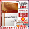中西医结合眼科学 新世纪第3三版 全国高等中医药院校规划教材 第十10版 段俊国 毕宏生 中国中医药出版社 供中西医临床医学专业用 商品缩略图0