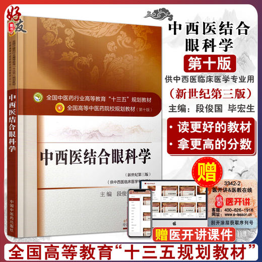 中西医结合眼科学 新世纪第3三版 全国高等中医药院校规划教材 第十10版 段俊国 毕宏生 中国中医药出版社 供中西医临床医学专业用 商品图0