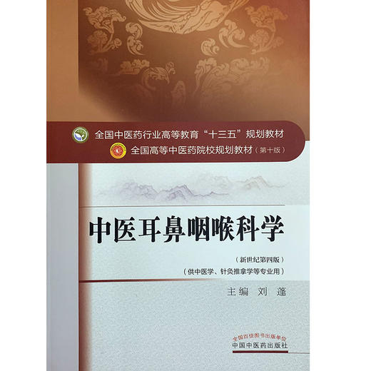 中医耳鼻咽喉科学 新世纪第4四版 全国高等中医药院校规划教材 第十10版 十三五规划教材
  刘蓬主编 供中医学针灸推拿学等专业用 商品图4