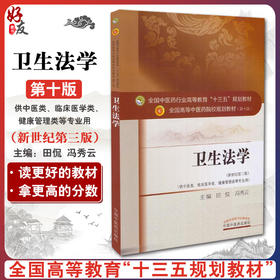 卫生法学 新世纪第三3版 第十10版 全国高等中医药院校规划教材十三五 冯秀云 田侃主编 供中医类 临床医学类 健康管理类等专业用