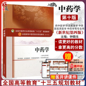 中药学 第10版第十版 钟赣生主编 全国中医药行业高等教育十三五规划教材研究生本科专科教材可搭配中药学习题集 中国中医药出版社