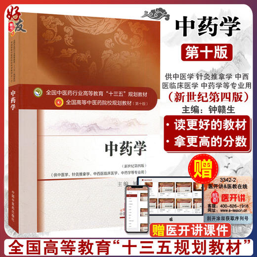 中药学 第10版第十版 钟赣生主编 全国中医药行业高等教育十三五规划教材研究生本科专科教材可搭配中药学习题集 中国中医药出版社 商品图0