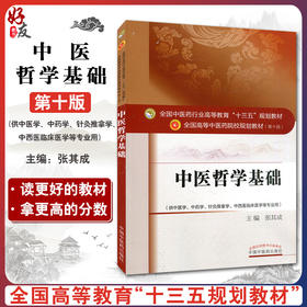 中医哲学基础 第全国高等中医药院校规划教材 第十10版 十三五规划教材本科 供中医学中药学针灸推拿学中西医临床医学 张其成主编