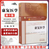康复医学 全国高等中医药院校规划教材 第十10版 张宏主编 中国中医药出版社 供针灸推拿学 中医学 中西医临床医学护理学等专业用 商品缩略图0