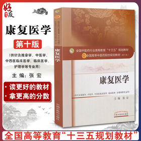 康复医学 全国高等中医药院校规划教材 第十10版 张宏主编 中国中医药出版社 供针灸推拿学 中医学 中西医临床医学护理学等专业用