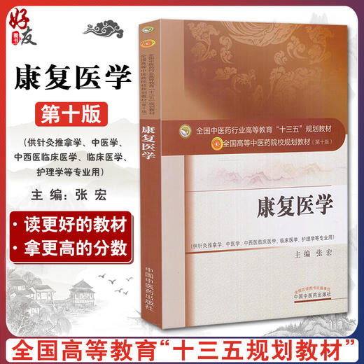 康复医学 全国高等中医药院校规划教材 第十10版 张宏主编 中国中医药出版社 供针灸推拿学 中医学 中西医临床医学护理学等专业用 商品图0