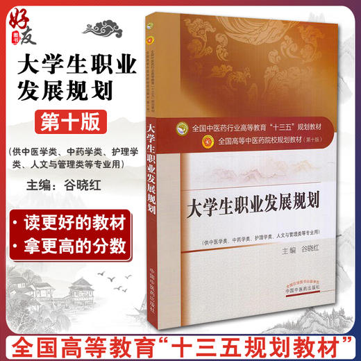 大学生职业发展规划 全国高等中医药院校规划教材 第十10版 十三五规划教材 谷晓红主编 中医药 供中医学类护理学中药学类等专业用 商品图0