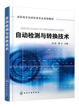 自动检测与转换技术 沈洁 高职高专自动化类专业规划教材 电气工程与自动化机械设计制造及生产过程自动化 电子信息工程等专业教材