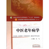 中医老年病学 第十10版 王飞主编 全国高等中医药院校规划教材中医药出版社供中医学针灸推拿学中西医临床医学康复治疗学等专业用 商品缩略图4