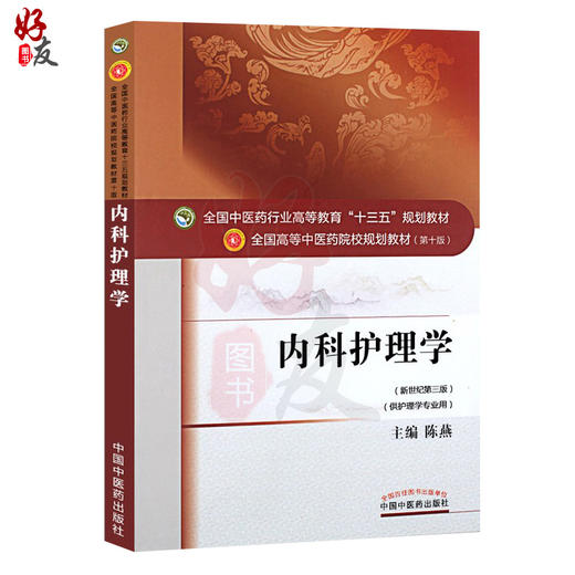 内科护理学 新世纪第3三版 全国高等中医药院校规划教材 第十10版 十三五规划教材本科 陈燕主编 中国中医药出版社供护理学专业用 商品图1