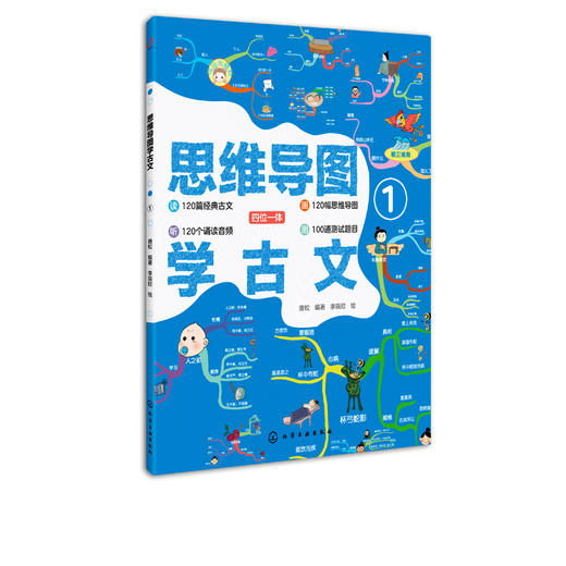 思维导图学古文① 听 画 测四位一体学古文 部编版小学语文教材小古文 120篇经典古文 国学历史趣味图书赠诵读音频 古诗词鉴赏书籍 商品图5