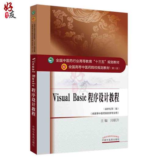 Visual Basic程序设计教程 新世纪第2版 第二版 全国高等中医药院校规划教材 第十版 第10版 十三五规划教材 闫朝升 高等中医院校 商品图1