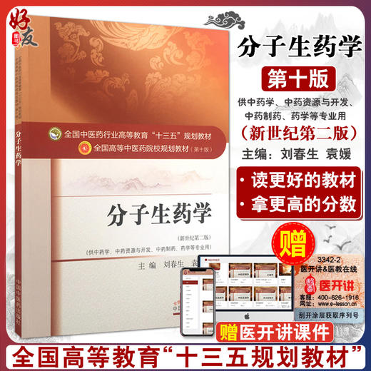 分子生药学 新世纪第二2版 全国高等中医药院校规划教材 第十10版 十三五规划教材 刘春生 袁媛 中医药 供中医学中药制药等专业用 商品图0