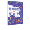 思维导图学古文③ 听 画 测四位一体学古文 部编版小学语文教材小古文 120篇经典古文 国学历史趣味图书赠诵读音频 古诗词鉴赏书籍 商品缩略图5