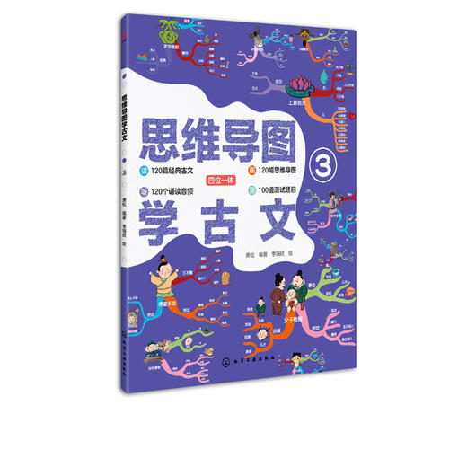 思维导图学古文③ 听 画 测四位一体学古文 部编版小学语文教材小古文 120篇经典古文 国学历史趣味图书赠诵读音频 古诗词鉴赏书籍 商品图5