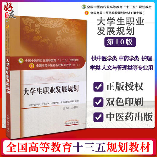 大学生职业发展规划 全国高等中医药院校规划教材 第十10版 十三五规划教材 谷晓红主编 中医药 供中医学类护理学中药学类等专业用 商品图4