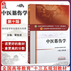 中医筋伤学 全国高等中医药院校规划教材 第十10版 十三五规划教材本科 供中国医学骨伤专业用 黄桂成主编 中国中医药出版社