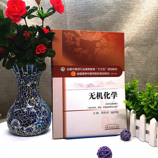 无机化学新世纪第四版 全国高等中医药院校规划教材第十版 铁步荣等主编中国中医药出版社9787513233590供中药学 中药制药等专业用 商品图4