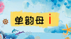 4——3单韵母i的四声调 商品缩略图0