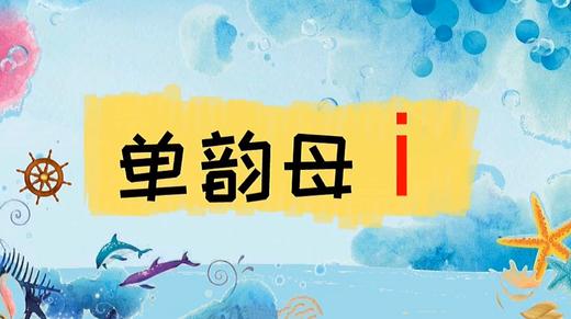 4——3单韵母i的四声调 商品图0