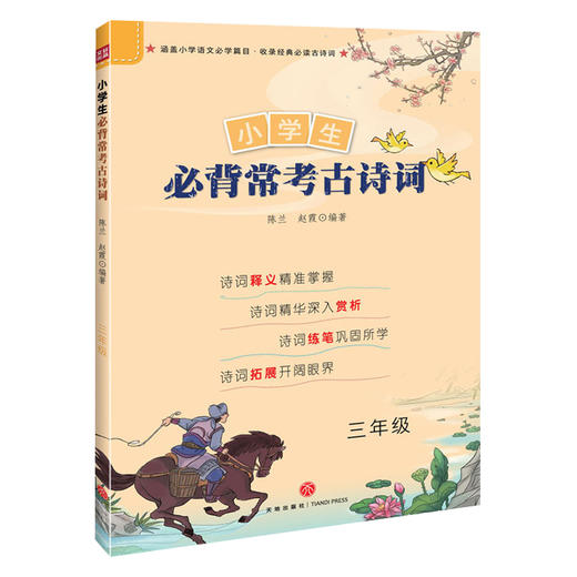 小学生必背常考古诗词 三年级  商品图0
