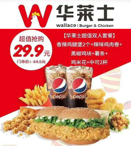 全民疯抢！【华莱士全国10000+家指定门店通用】仅29.9元抢【超值双人餐】香辣鸡腿堡*2+辣味鸡肉卷+黑椒鸡块+薯条+鸡米花+中可2杯！ 商品图0
