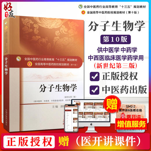 分子生物学 新世纪第3三版 全国高等中医药院校规划教材 第十10版 本科教材 郑晓珂主编 中国中医药出版社供中医学中药学等专业用 商品图1