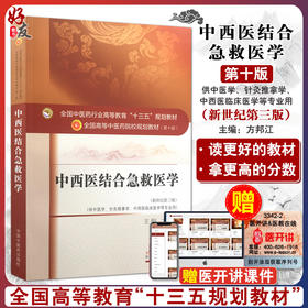 中西医结合急救医学 新世纪第3三版 全国高等中医药院校规划教材 第十10版 十三五规划教材 方邦江 供中医学针灸推拿学等专业用
