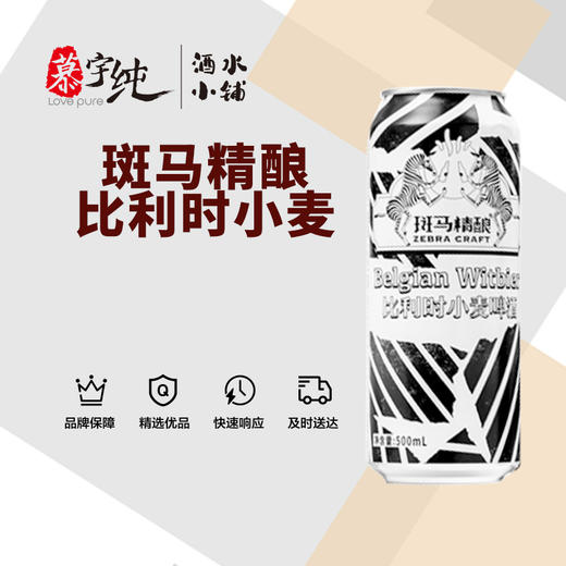 11.7P斑马精酿比利时小麦啤酒（听） 商品图0