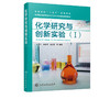 化学研究与创新实验 Ⅰ 白国义 高等学校十三五规划教材 化学 材料化学 高分子材料 环境科学等专业本科生实验教材 大学教材书籍 商品缩略图2