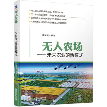 无人农场 未来农业的新模式 商品图0