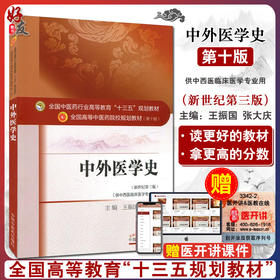中外医学史 新世纪第3三版 全国高等中医药院校规划教材 第十10版 本科教材 王振国 张大庆主编 中国中医药出版社供中西医临床医学