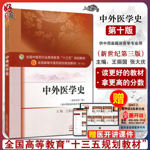 中外医学史 新世纪第3三版 全国高等中医药院校规划教材 第十10版 本科教材 王振国 张大庆主编 中国中医药出版社供中西医临床医学 商品图0