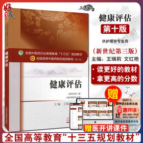 健康评估 新世纪第三版 全国高等中医药院校规划教材 第十版 王瑞莉 文红艳主编 中国中医药出版社9787513234191供护理学专业用