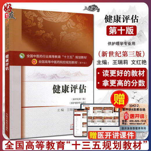 健康评估 新世纪第三版 全国高等中医药院校规划教材 第十版 王瑞莉 文红艳主编 中国中医药出版社9787513234191供护理学专业用 商品图0