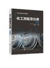 化工测量及仪表 左锋 第四版 化工测量及仪表研究与设计方法测量仪表测量方法 化工测量及仪表原理课程配套实验教材 商品缩略图0