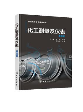 化工测量及仪表 左锋 第四版 化工测量及仪表研究与设计方法测量仪表测量方法 化工测量及仪表原理课程配套实验教材
