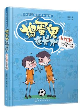 捣蛋鬼在长大 小灯泡上学啦 潘骥 小学生快乐成长读物 小学生课外阅读读物 亲子共读 培养孩子自主独立勇敢善良故事书籍