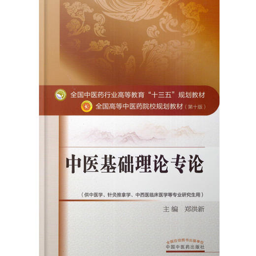 中医基础理论专论 全国高等中医药院校规划教材 第十10版 郑洪新主编 中国中医药出版社 供中医学中西医临床医学等专业研究生用 商品图4