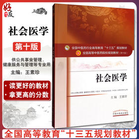 【包邮】正版 社会医学 “十三五”规划教材 王素珍主编 中国中医药出版社9787513242431