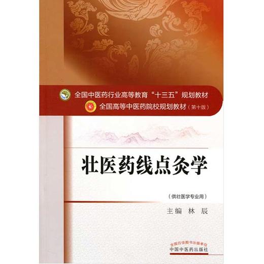 壮医药线点灸学 全国高等中医药院校规划教材第十10版 林辰主编 中国中医药出版社9787513239295供壮医学专业用 商品图4