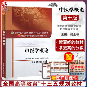 中医学概论 全国高等中医药院校规划教材 第十10版 十三五规划教材 储全根 胡志希 中国中医药出版社供中药学药学管理学等专业用