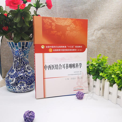 中西医结合耳鼻咽喉科学 新世纪第3三版 全国高等中医药院校规划教材 第十10版 本科 田道法 李云英主编 供中西医临床医学专业用 商品图4